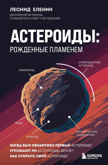 Asteroids: Born in Flame
