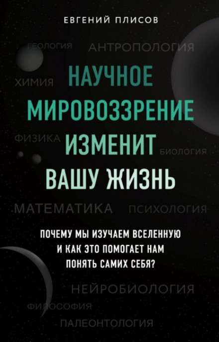 Наукове світогляд змінить ваше життя. Чому ми вивчаємо Всесвіт і як це допомагає нам зрозуміти самих себе?