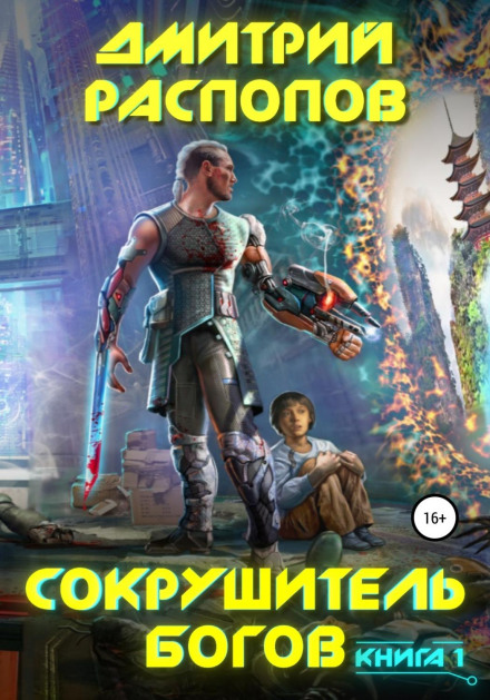 Сокрушитель Богів