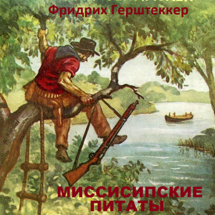 The Pirates of the Mississippi