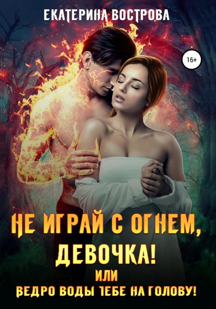 Не грай з вогнем, дівчинко, або Відро води тобі на голову!
