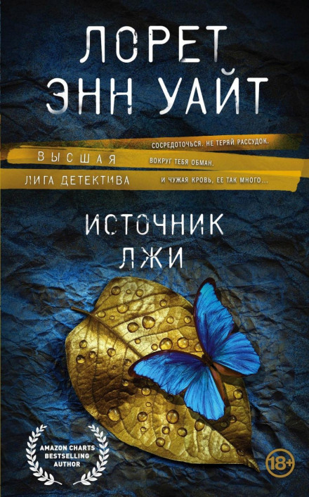 Джерело брехні