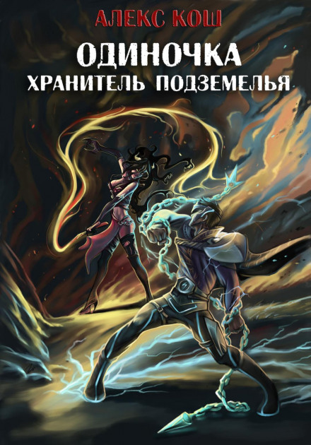 Одинак. Охоронець Підземелля