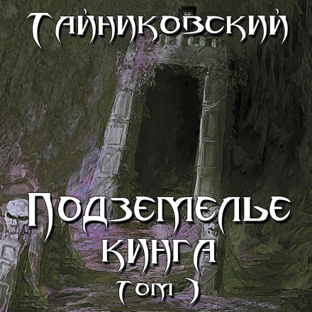Підземелля Кінга. Том I
