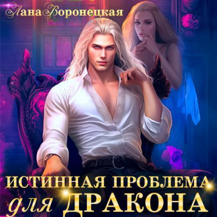 Справжня проблема для дракона