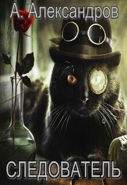The Investigator