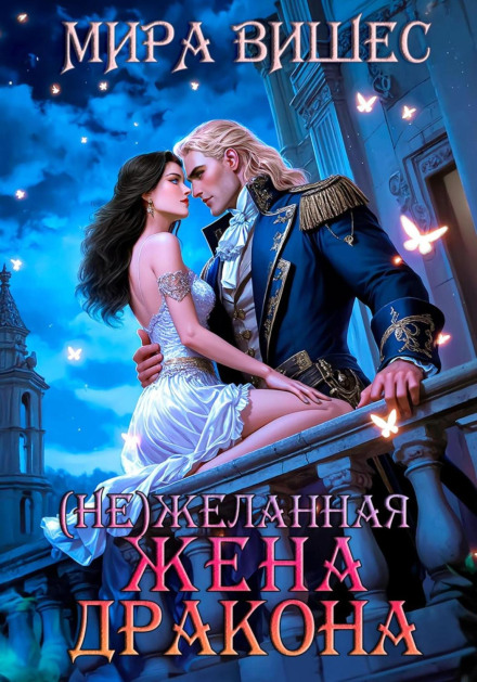 (Не)бажана дружина дракона