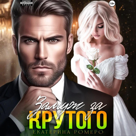Заміж за Крутого
