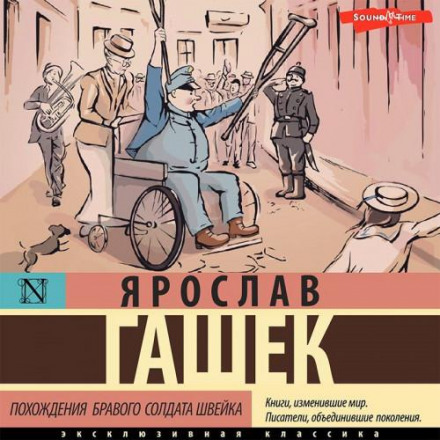 Пригоди бравого вояка Швейка