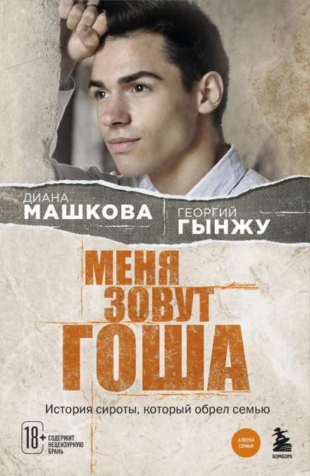 Мене звуть Гоша. Історія сироти, який знайшов сім'ю