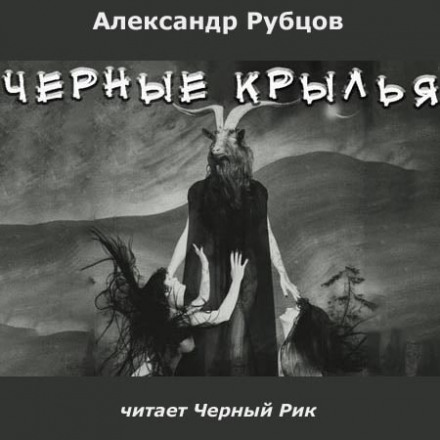 Чорні крила