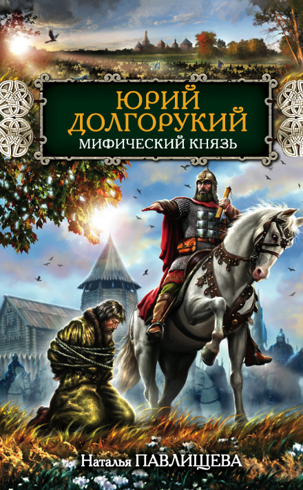 Yuri Dolgoruky: The Mythical Prince