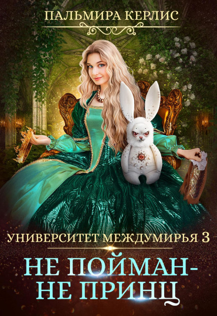 University of the Interworld 3. Not Caught — Not a Prince