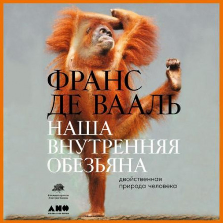 Our Inner Ape: A Leading Primatologist Explains Why We Are Who We Are