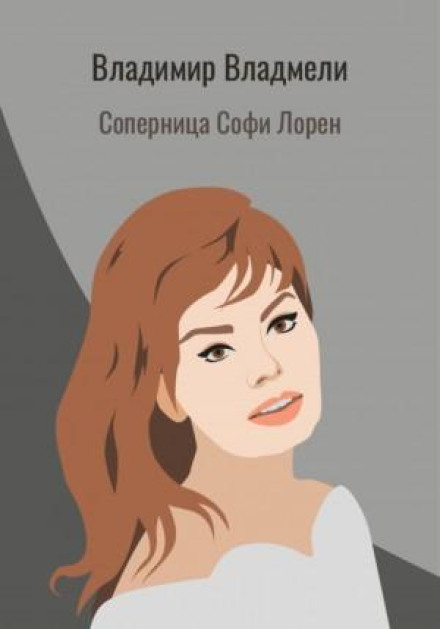 Sophia Loren's Rival