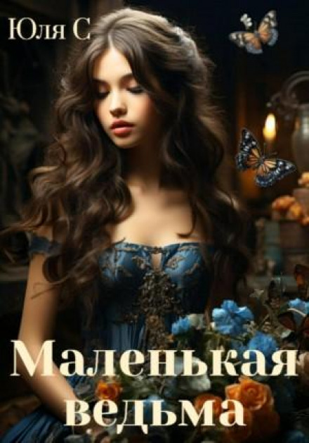 Маленька відьма