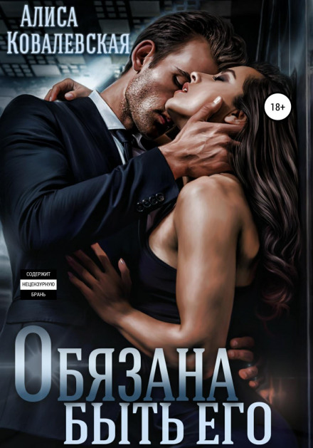 Зобов'язана бути його
