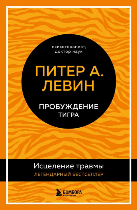 Пробудження тигра. Зцілення травми. Легендарний бестселер