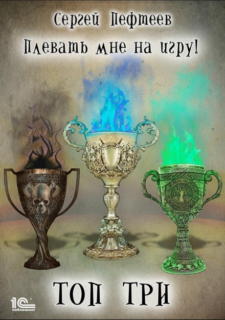 Плювати мені на гру! Топ три