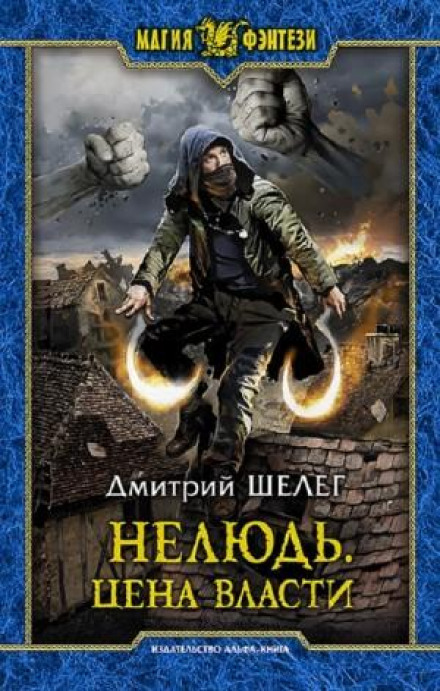 Нелюдь. Ціна влади