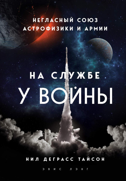 На службі у війни: негласний союз астрофізики та армії