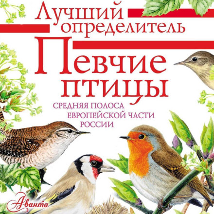 Songbirds of the Central Zone of the European Part of Russia: A Field Guide with Bird Calls