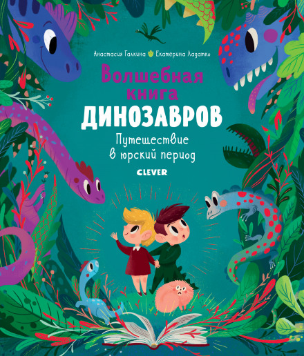 Чарівна книга динозаврів. Подорож у юрський період