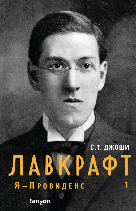 Lovecraft: I Am Providence. Book 1