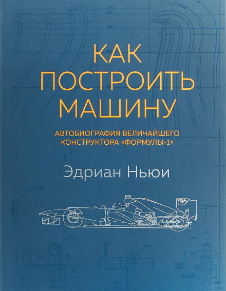 How to Build a Car: The Autobiography of the World's Greatest Formula 1 Designer