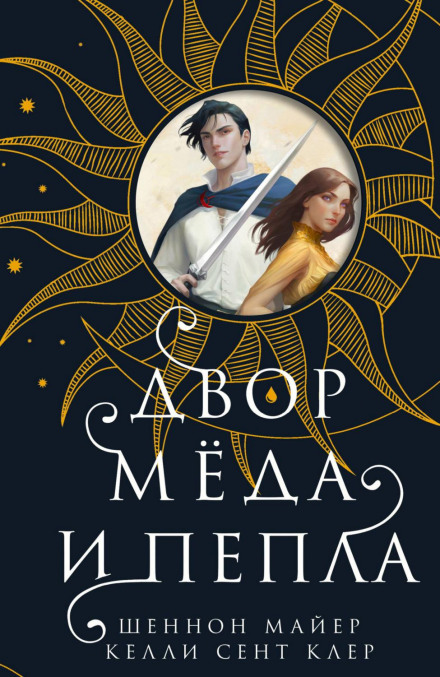 Двір меду та попелу