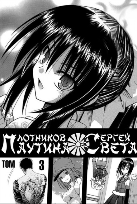 Павутиння світла. Книга 3