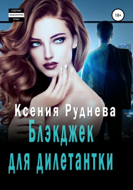 Блекджек для дилетантки