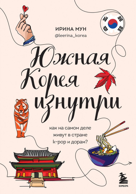 South Korea from the Inside. How People Really Live in the Land of K-Pop and Dramas?