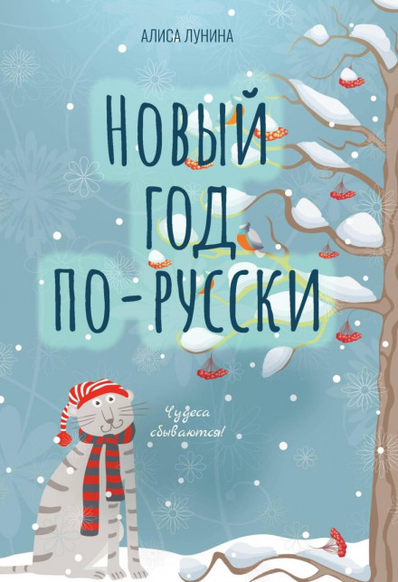 New Year the Russian Way