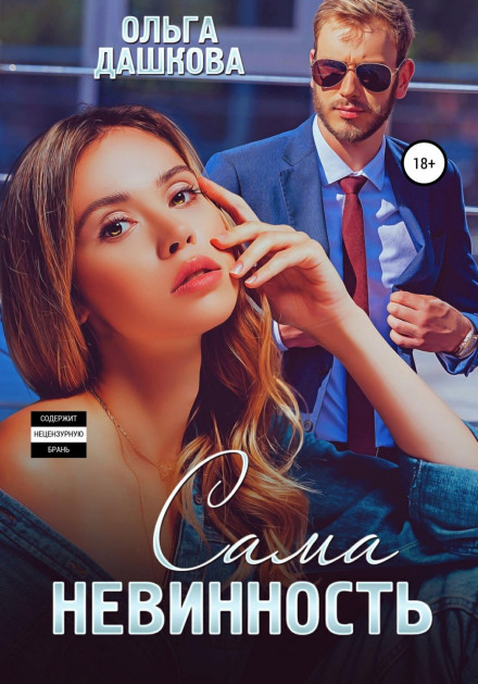 Сама невинність