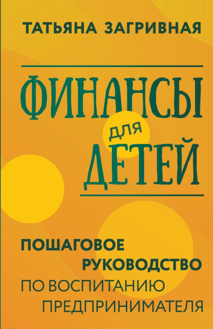 Фінанси для дітей. Покроковий посібник із виховання підприємця