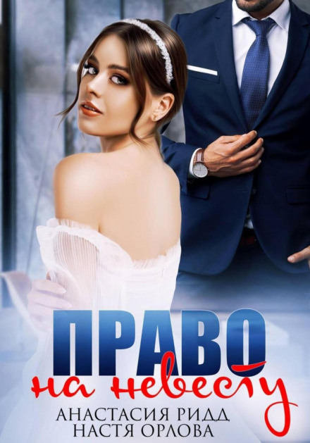 Право на наречену