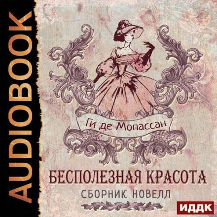 Даремна краса. Збірник новел