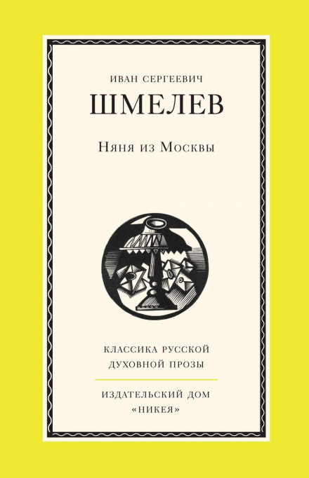 Няня з Москви