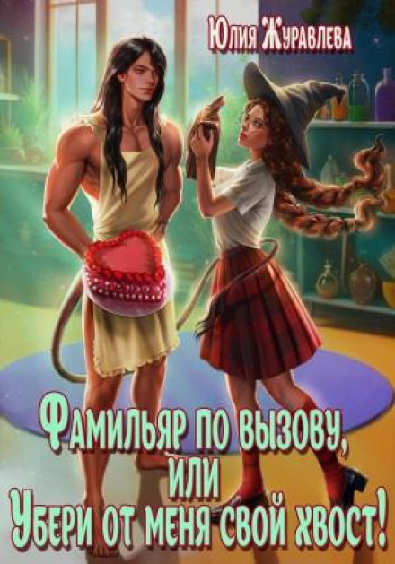 Фамільяр на виклик, або Забери від мене свій хвіст!
