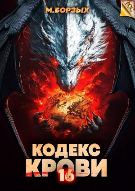 Кодекс Крові. Книга ХVI