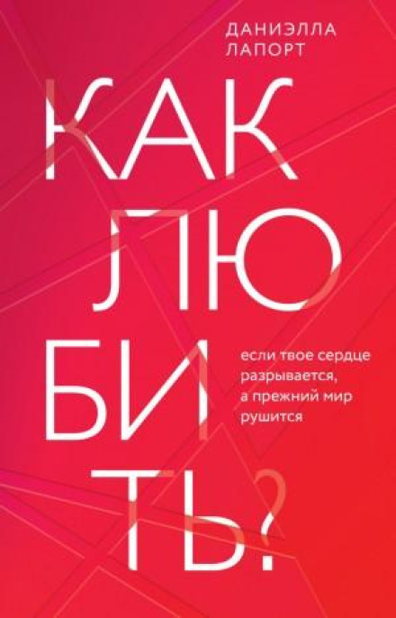 Як любити? Якщо твоє серце розривається, а колишній світ руйнується