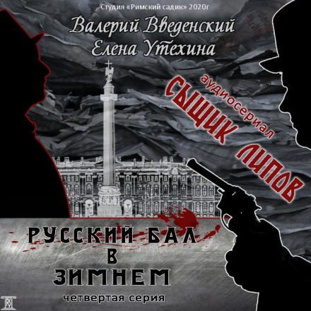 Російський бал у Зимовому