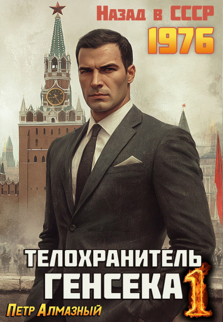 The General Secretary's Bodyguard. Volume 1