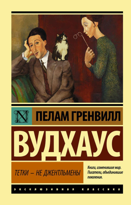 Тітки – не джентльмени