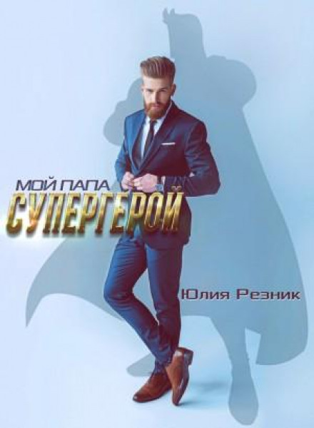 Мій тато – супергерой