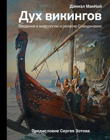 Дух вікінгів. Вступ до міфології та релігії Скандинавії