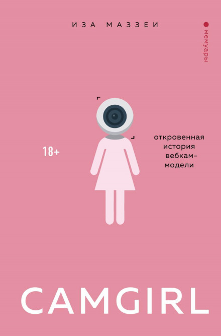 Camgirl. Відверта історія вебкам-моделі