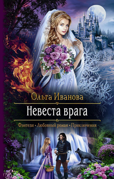 Наречена ворога