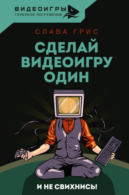 Зроби відеогру сам і не збожеволій